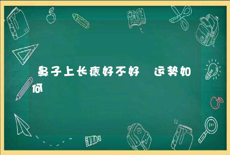 鼻子上长痣好不好 运势如何